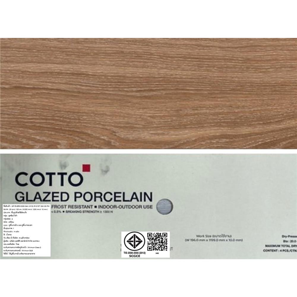กระเบื้องพื้นพอร์ซเลน 20x120 ซม. COTTO ริเวอร์วู้ดโอ๊ค (HYG) PM 0.96 ตร.ม.