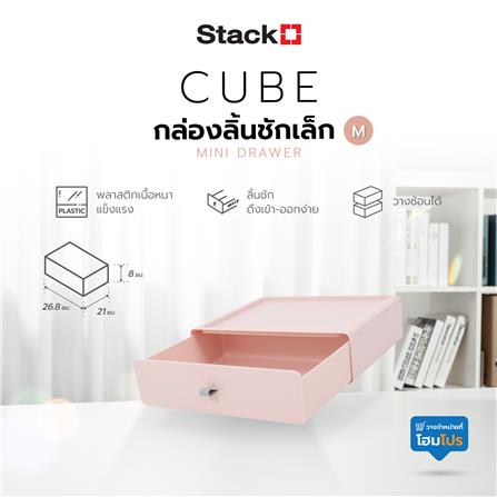 กล่องลิ้นชักเล็ก STACKO CUBE M 26.8x21x8 ซม. สีชมพู_7