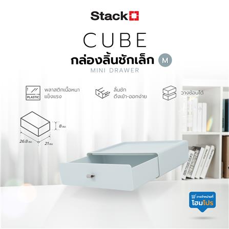 กล่องลิ้นชักเล็ก STACKO CUBE M 26.8x21x8 ซม. สีเทา_7