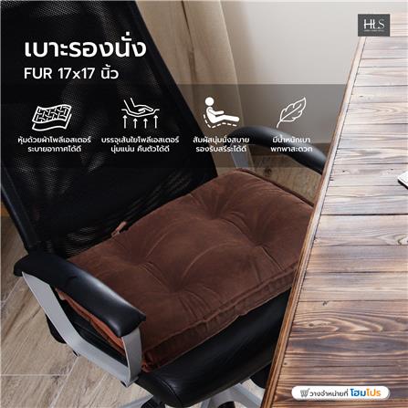 เบาะรองนั่ง HOME LIVING STYLE FUR 17x17 นิ้ว สีน้ำตาล_6