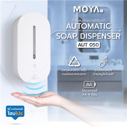 ที่กดสบู่ติดผนังอัตโนมัติ MOYA AUT050_5