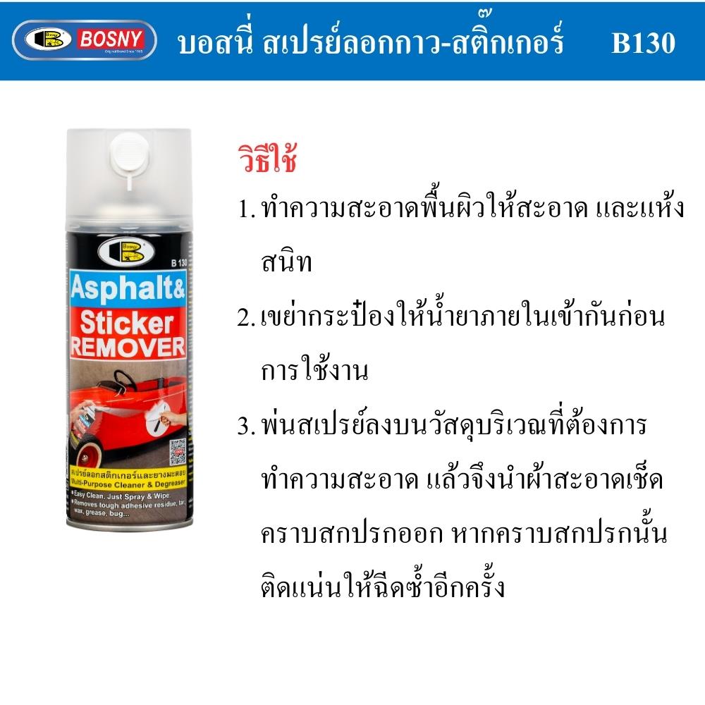 สเปรย์ลบคราบกาวและยางมะตอย BOSNY 435 มล.