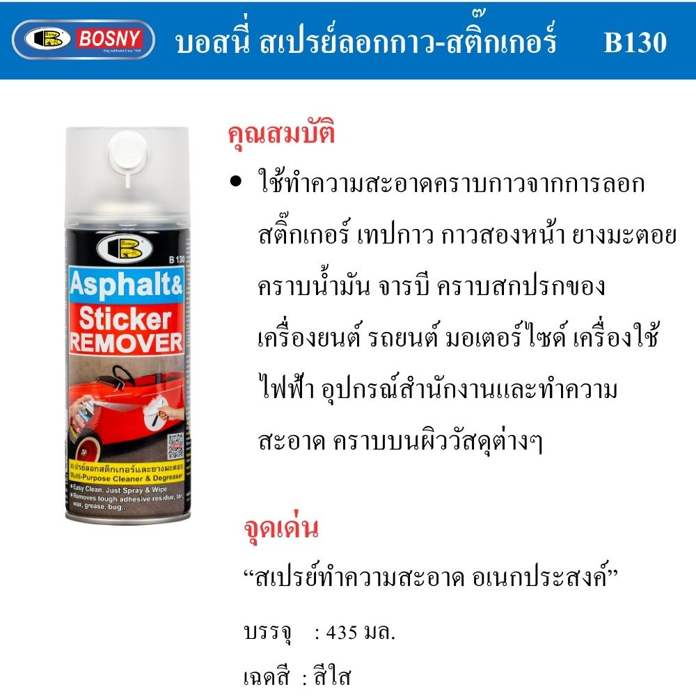 สเปรย์ลบคราบกาวและยางมะตอย BOSNY 435 มล.