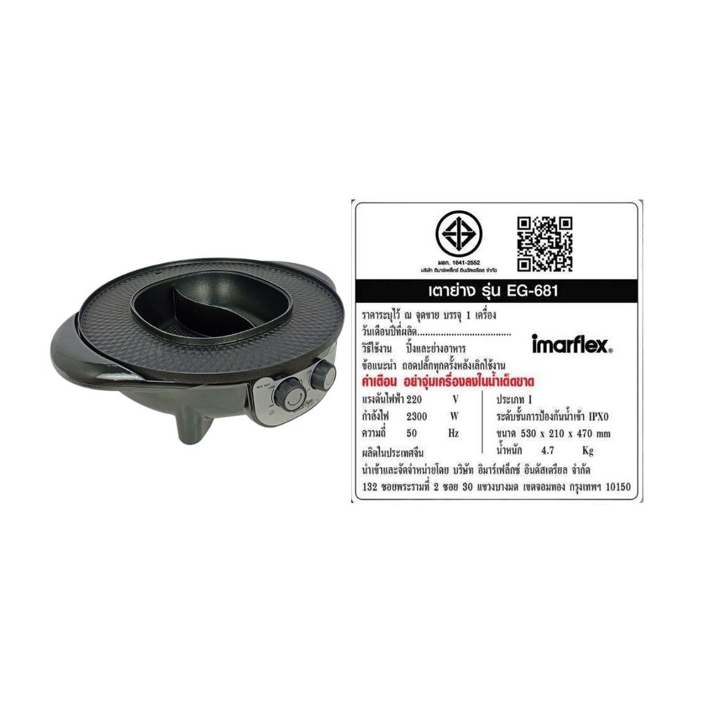 เตาบาร์บิคิว IMARFLEX EG-681