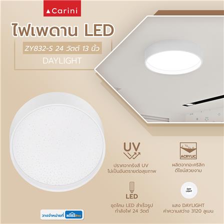 ไฟเพดาน LED CARINI ZY832-S 13 นิ้ว 24 วัตต์ DAYLIGHT สีขาว_4