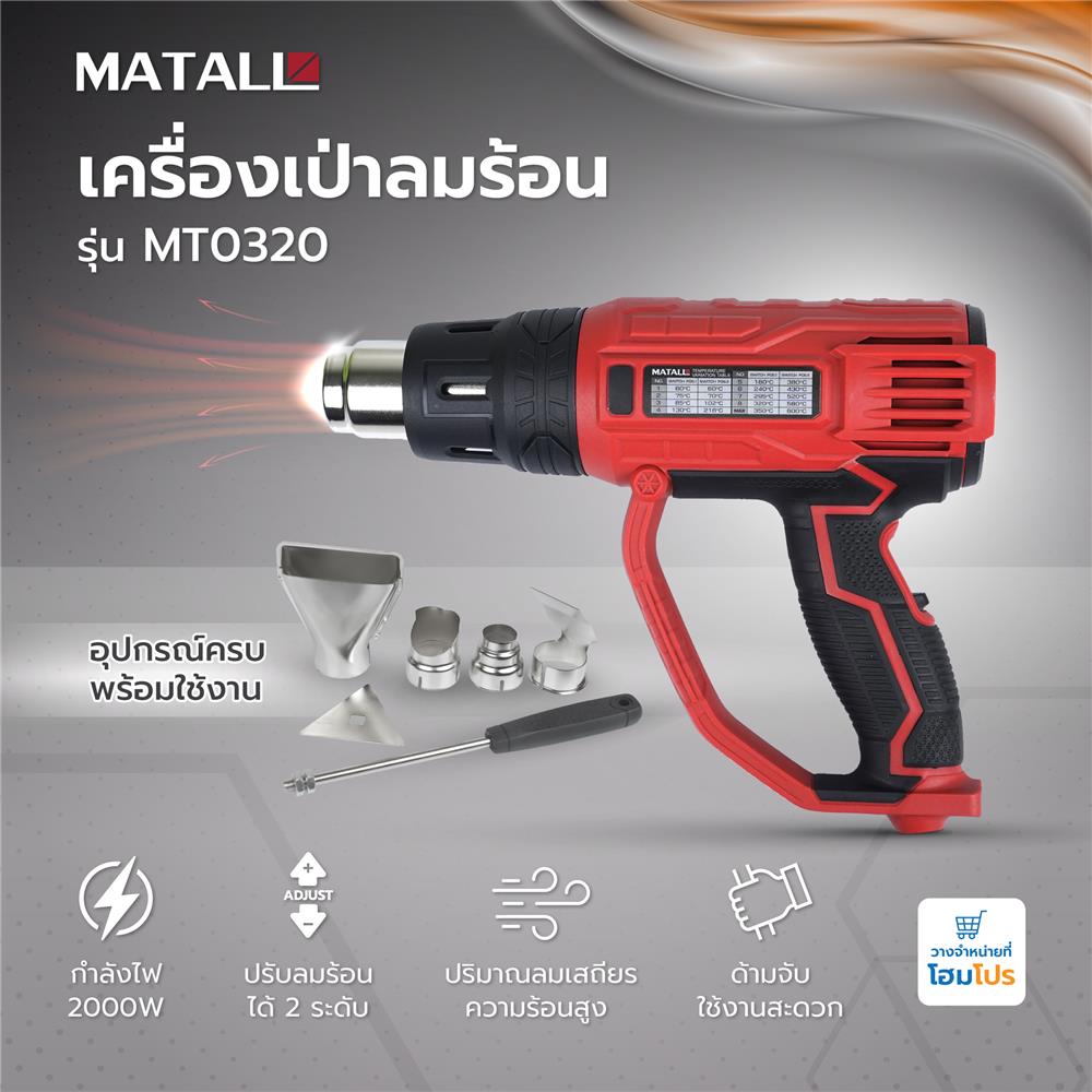เครื่องเป่าลมร้อน MATALL MT0320 2000 วัตต์