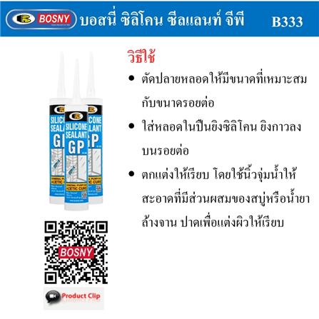 ซิลิโคนมีกรด BOSNY GP 280 มล. สีใส_5