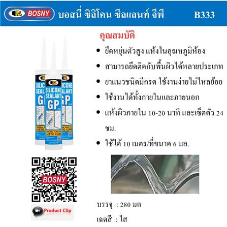 ซิลิโคนมีกรด BOSNY GP 280 มล. สีใส_6