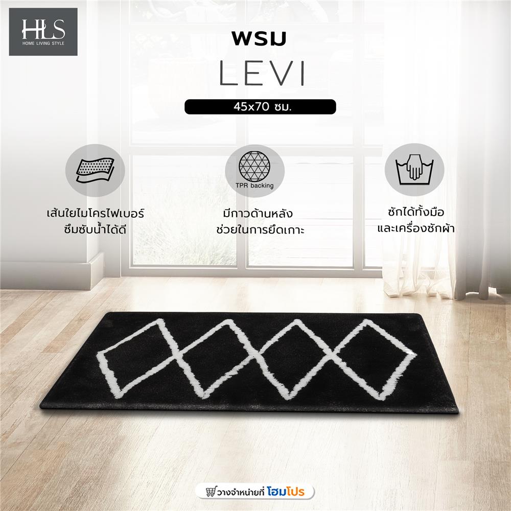 พรม HOME LIVING STYLE LEVI 45x70 ซม. สีดำ