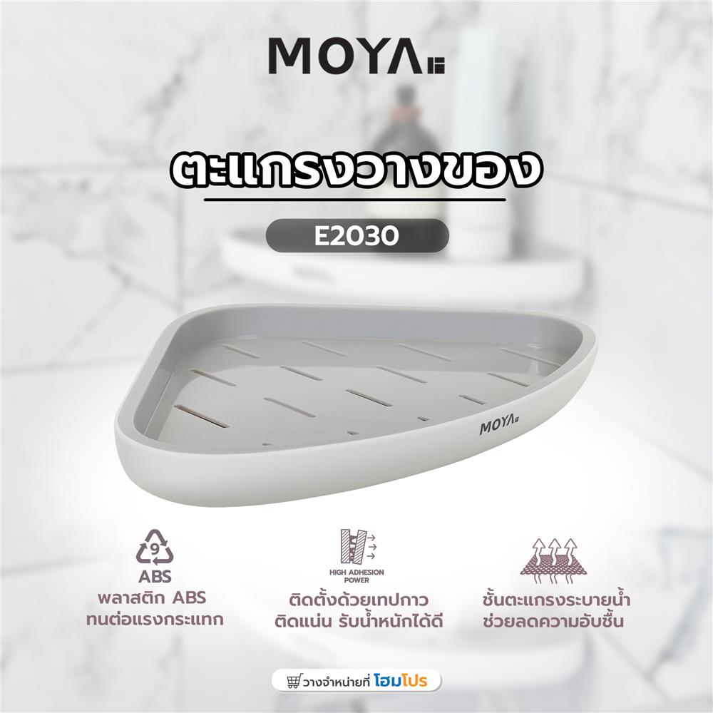 ตะแกรงวางของ MOYA E2030 สีขาว+เทา