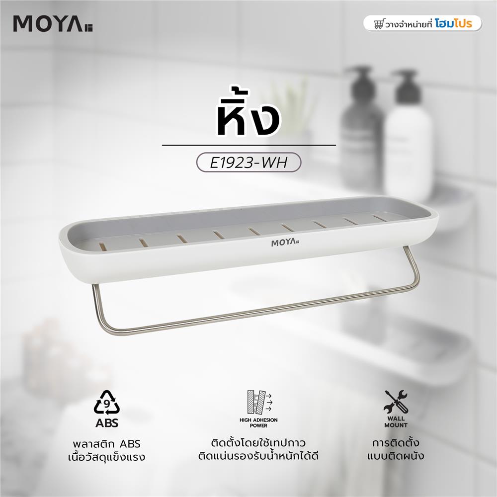 หิ้ง MOYA E1923-WH สีขาว+เทา