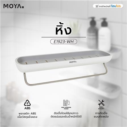 หิ้ง MOYA E1923-WH สีขาว+เทา_4