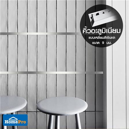 คิ้วอะลูมิเนียมแบบเหลี่ยม TARA  9 มม. 2 ม. สีเงินเงา_7