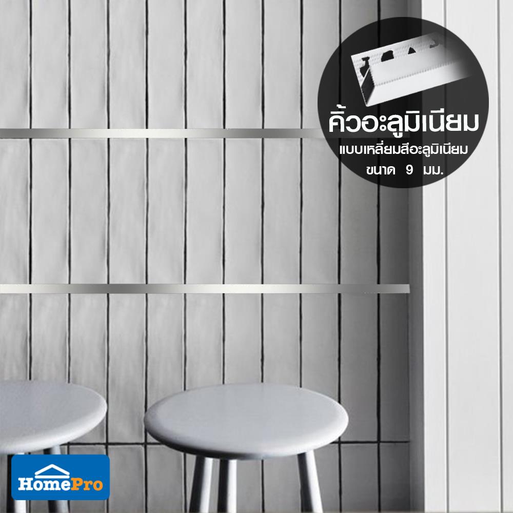 คิ้วอะลูมิเนียมแบบเหลี่ยม TARA 9 มม. 2 ม. สีอะลูมิเนียม