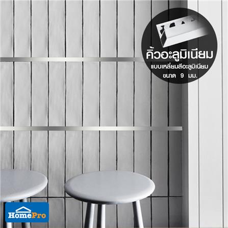 คิ้วอะลูมิเนียมแบบเหลี่ยม TARA 9 มม. 2 ม. สีอะลูมิเนียม_7