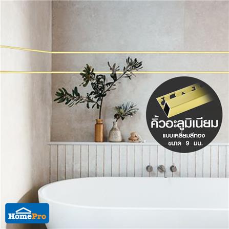 คิ้วอะลูมิเนียมแบบเหลี่ยม TARA 9 มม. 2 ม. สีทอง_7