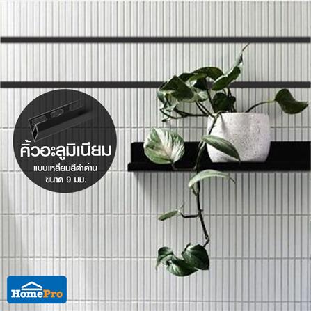 คิ้วอะลูมิเนียมแบบเหลี่ยม TARA 9 มม. 2 ม. สีดำด้าน_6