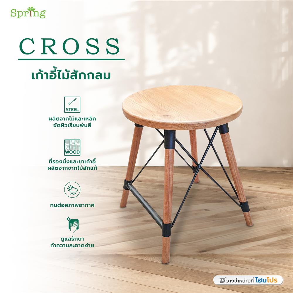 เก้าอี้ไม้สักกลม SPRING CROSS