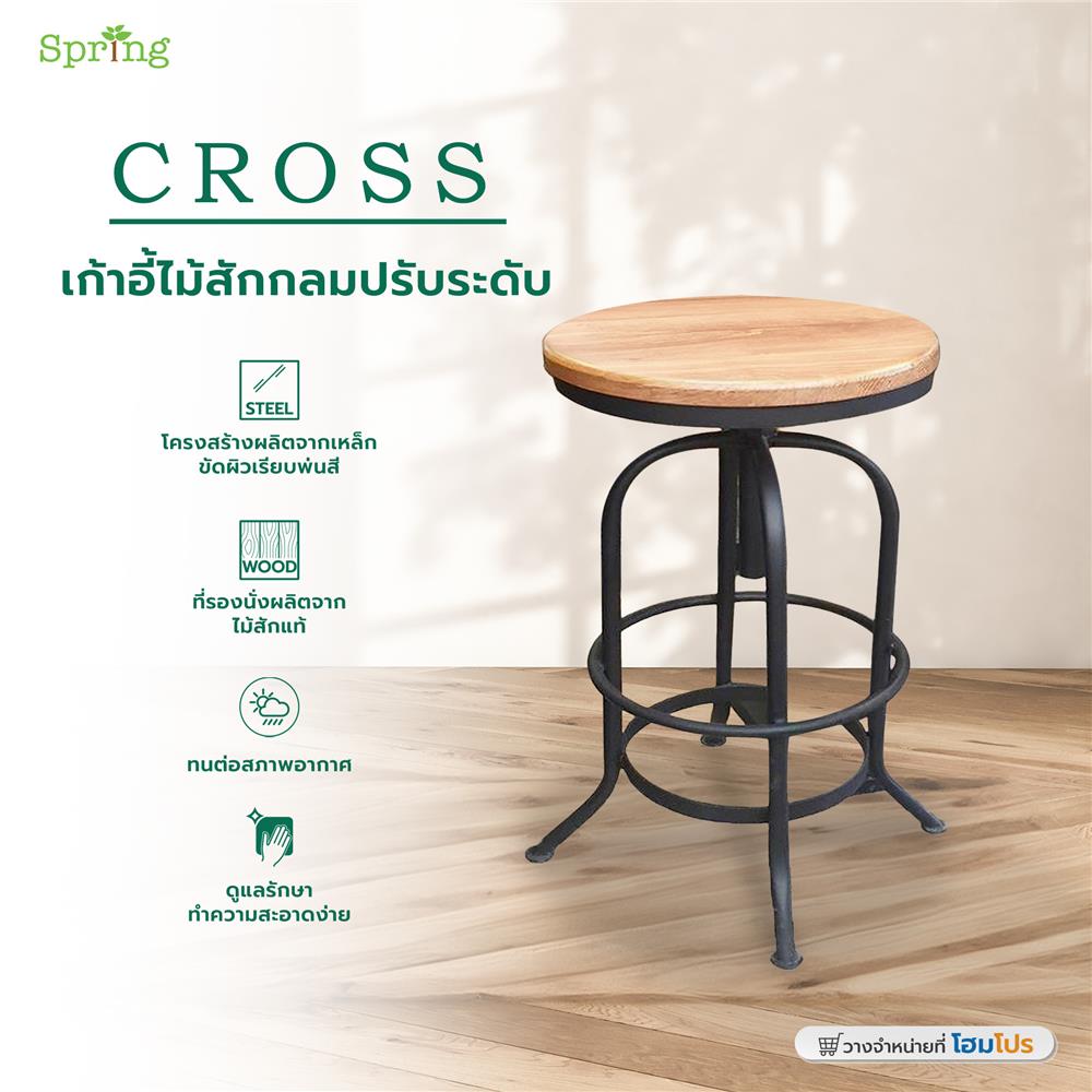 เก้าอี้ไม้สักกลมปรับระดับ SPRING CROSS