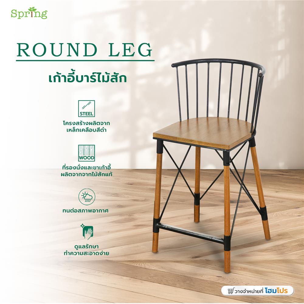 เก้าอี้บาร์ไม้สัก SPRING ROUND LEG