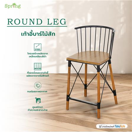 เก้าอี้บาร์ไม้สัก SPRING ROUND LEG_4
