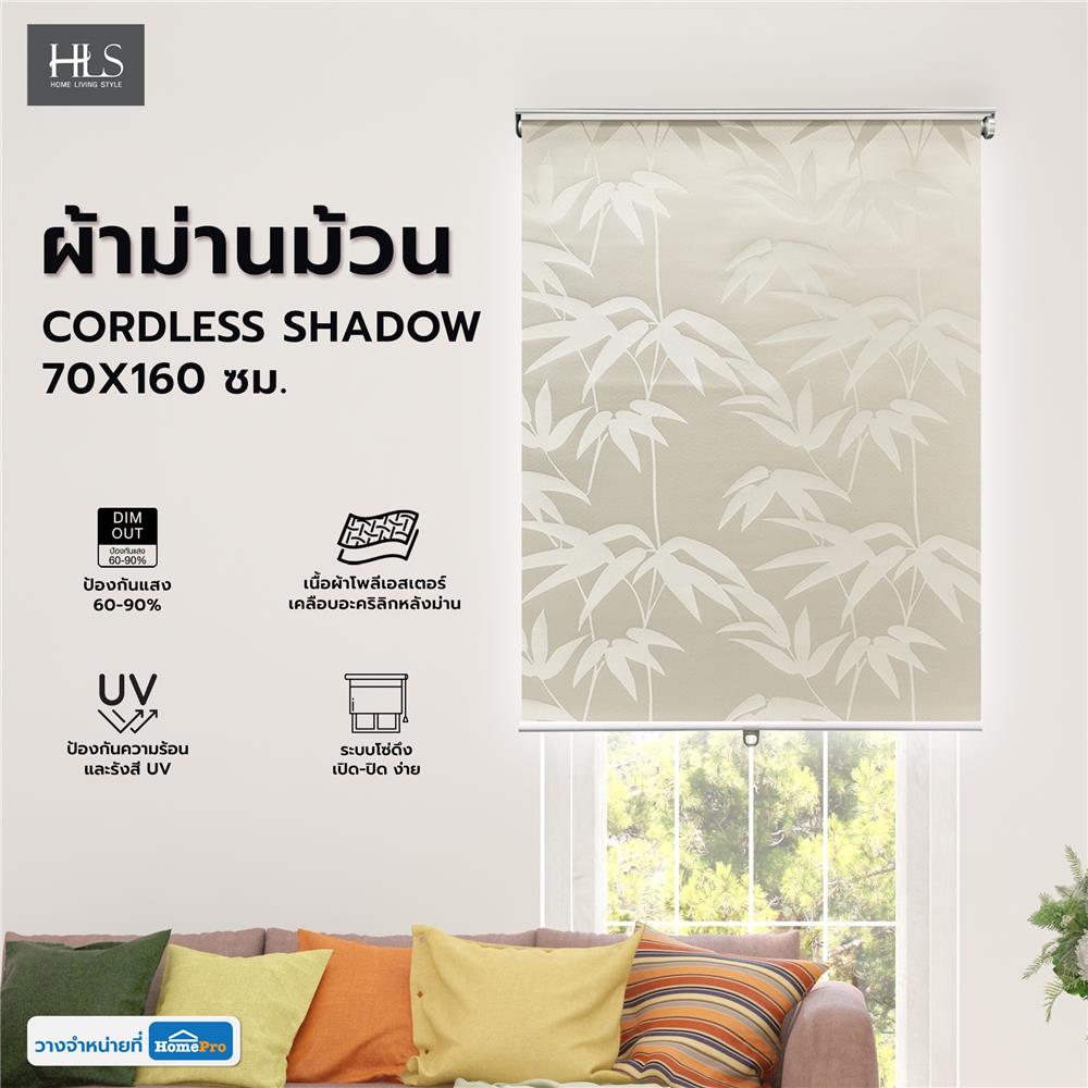 ผ้าม่านม้วน HOME LIVING STYLE CORDLESS SHADOW 70X160 ซม. สีครีม