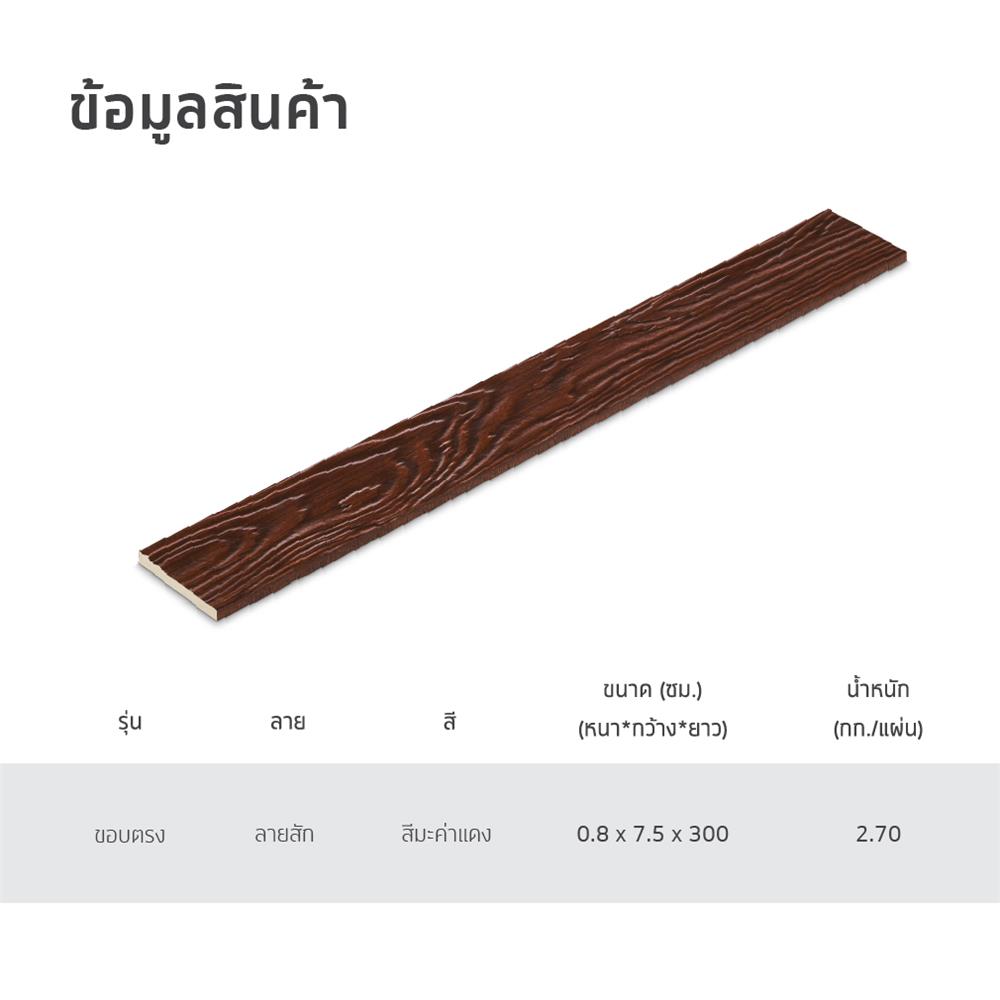ไม้ระแนง SHERA ลายสัก 7.5X300X0.8 ซม. สีไม้มะค่าแดง