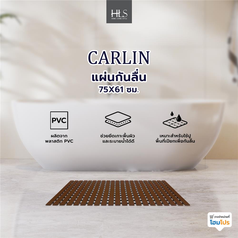 แผ่นกันลื่น HOME LIVING STYLE CARLIN 75X61 ซม. สีน้ำตาล