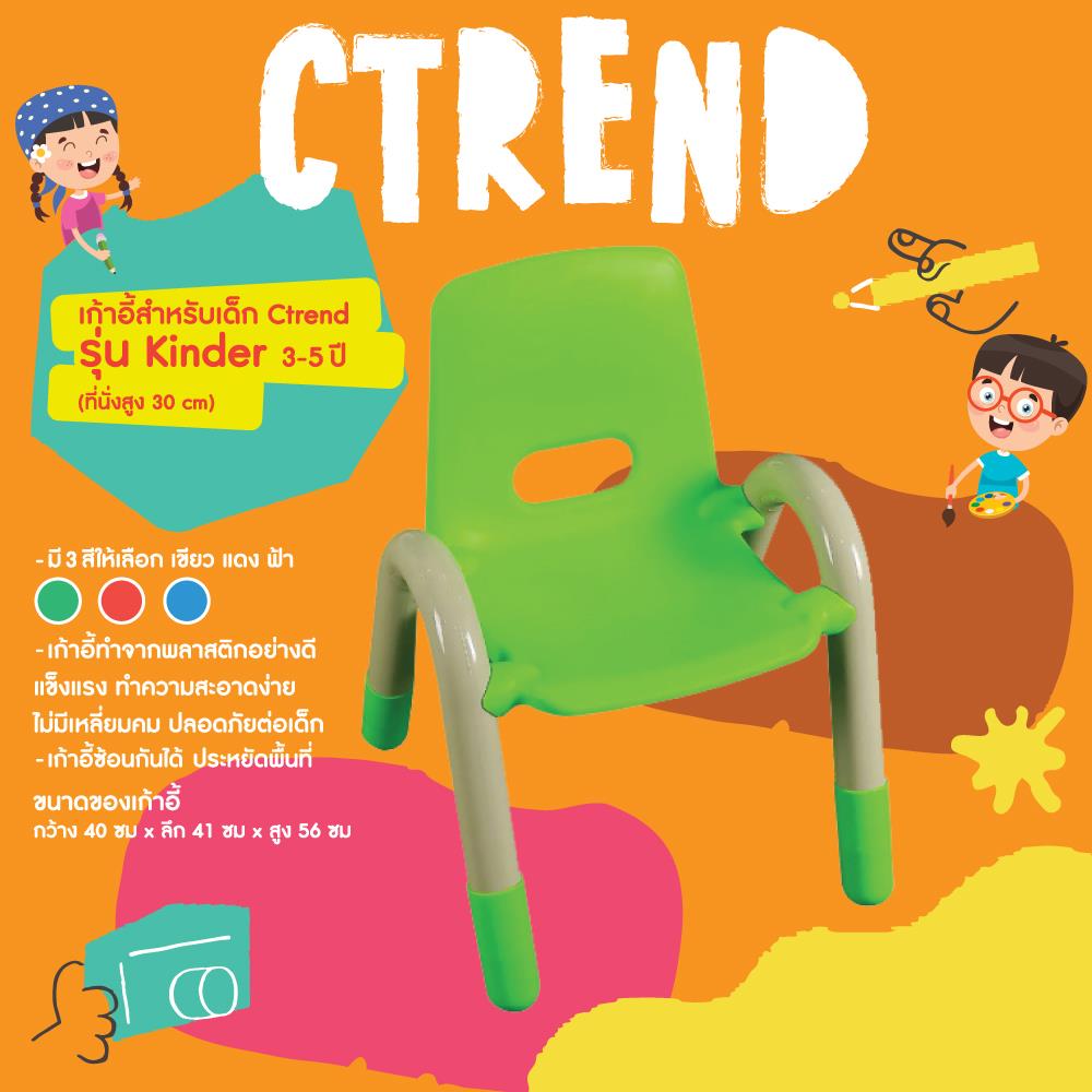 เก้าอี้เด็กพลาสติก CTREND KINDER สีเขียว
