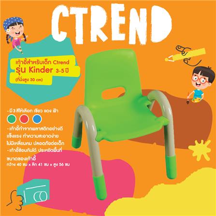 เก้าอี้เด็กพลาสติก CTREND KINDER สีเขียว_1