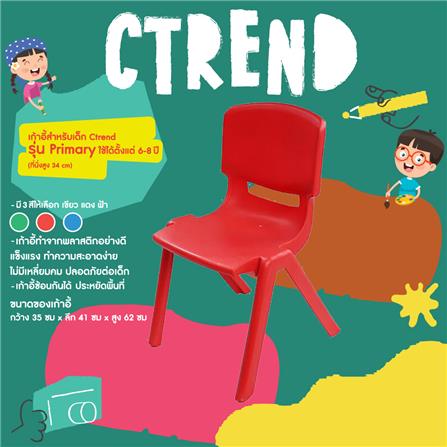 เก้าอี้เด็กพลาสติก CTREND PRIMARY สีแดง_1