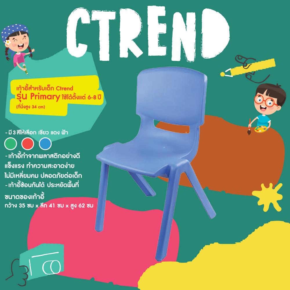 เก้าอี้เด็กพลาสติก CTREND PRIMARY สีฟ้า