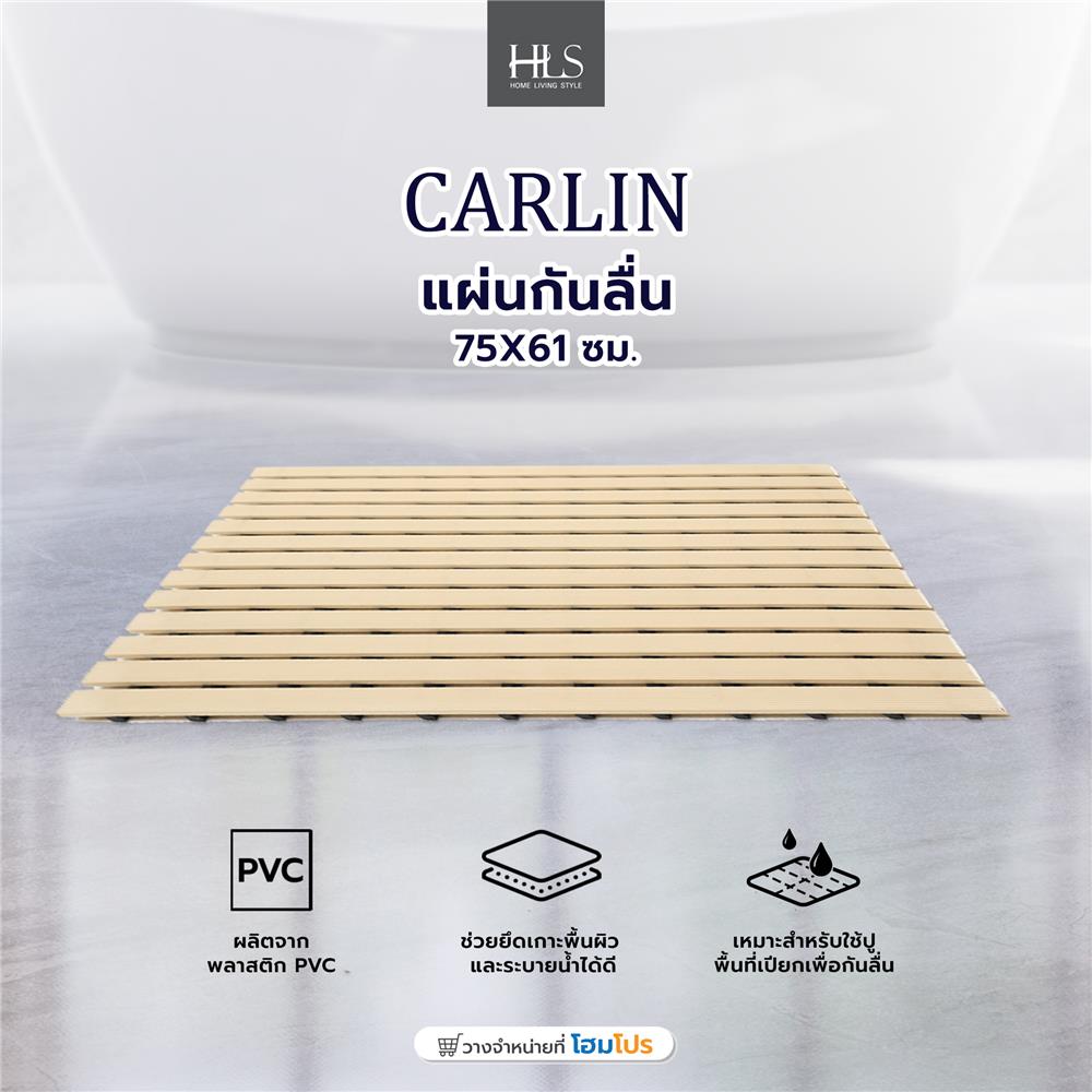 แผ่นกันลื่น HOME LIVING STYLE CARLIN 75X61 ซม. สีครีม