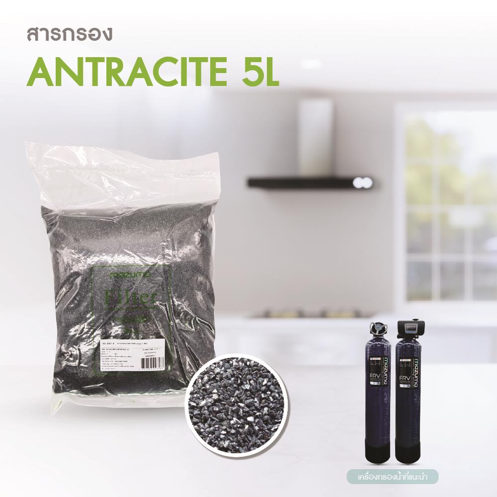สารกรองแอนทราไซต์ MAZUMA 5 ลิตร