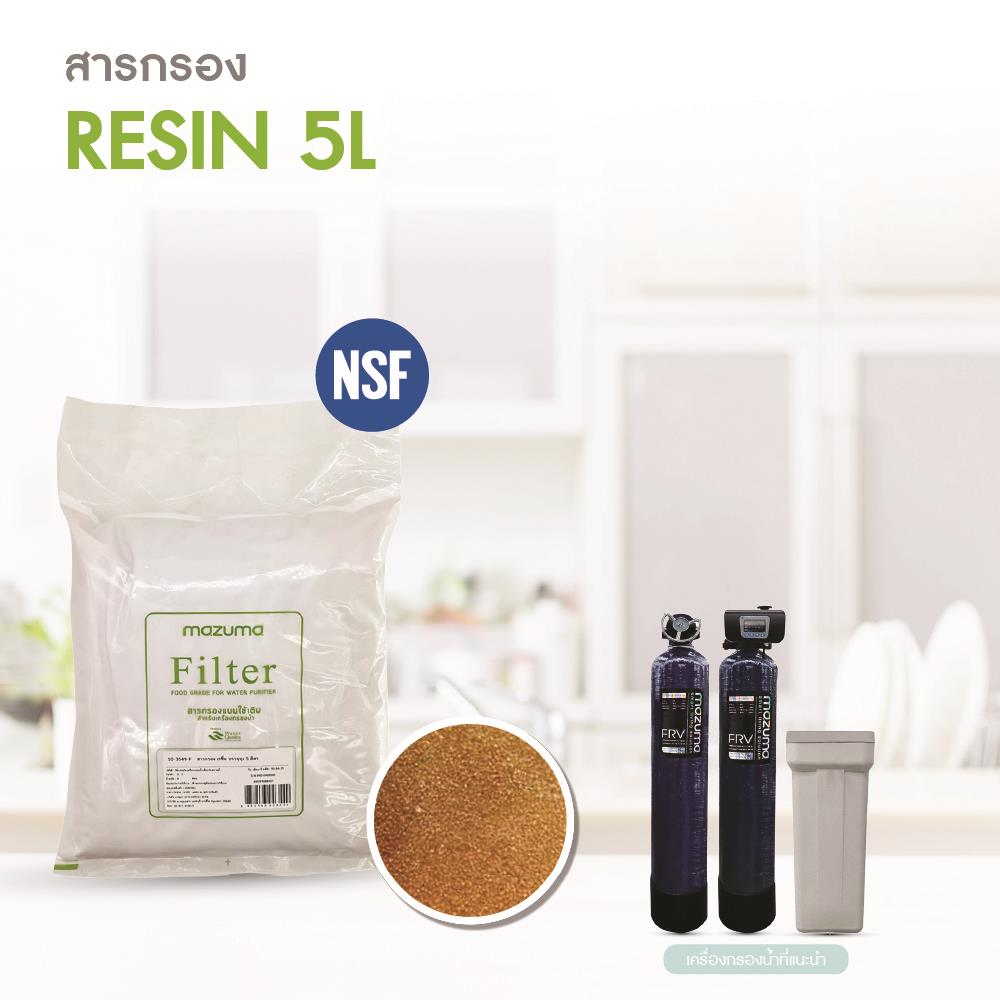 สารกรองเรซิ่น MAZUMA 5 ลิตร