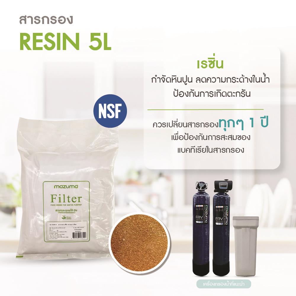 สารกรองเรซิ่น MAZUMA 5 ลิตร