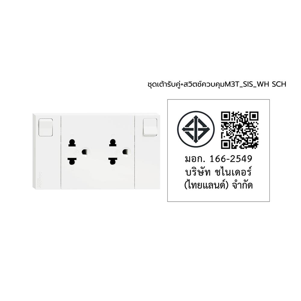 ชุดเต้ารับคู่ 3 ขา + สวิตช์ควบคุม SCHNEIDER M3T_SIS_WH สีขาว