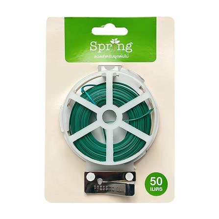 ลวดสำหรับผูกต้นไม้ SPRING 50 เมตร_1