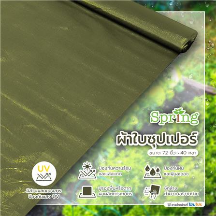 ผ้าใบซุปเปอร์ SPRING 72 นิ้ว X 40 หลา สีเขียวขี้ม้า_4