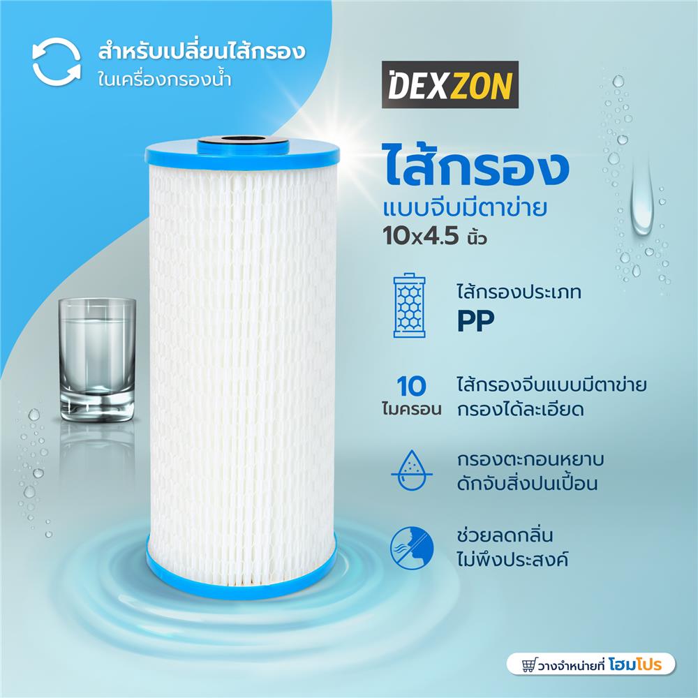 ไส้กรองแบบจีบมีตาข่าย DEXZON 10X4.5 นิ้ว 10 ไมครอน
