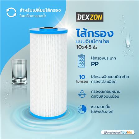 ไส้กรองแบบจีบมีตาข่าย DEXZON 10X4.5 นิ้ว 10 ไมครอน_3