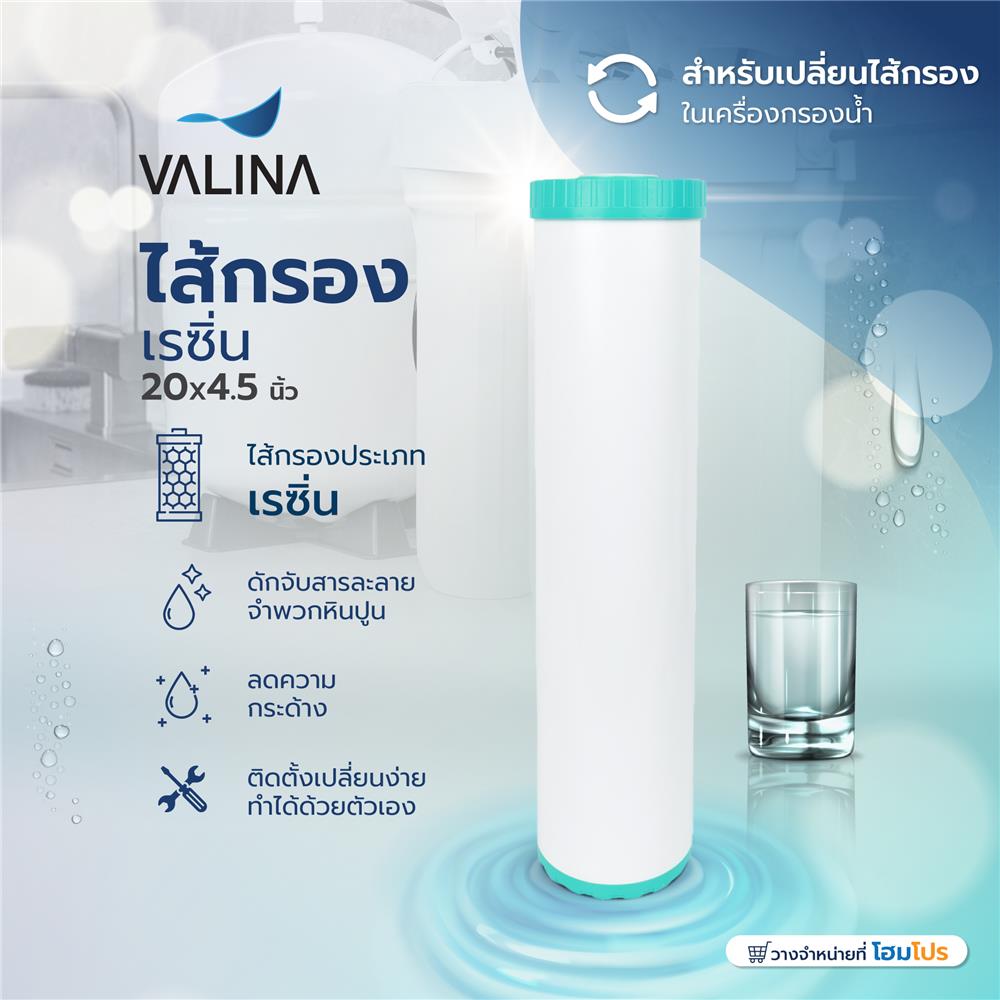 ไส้กรองเรซิ่น VALINA 20X4.5 นิ้ว