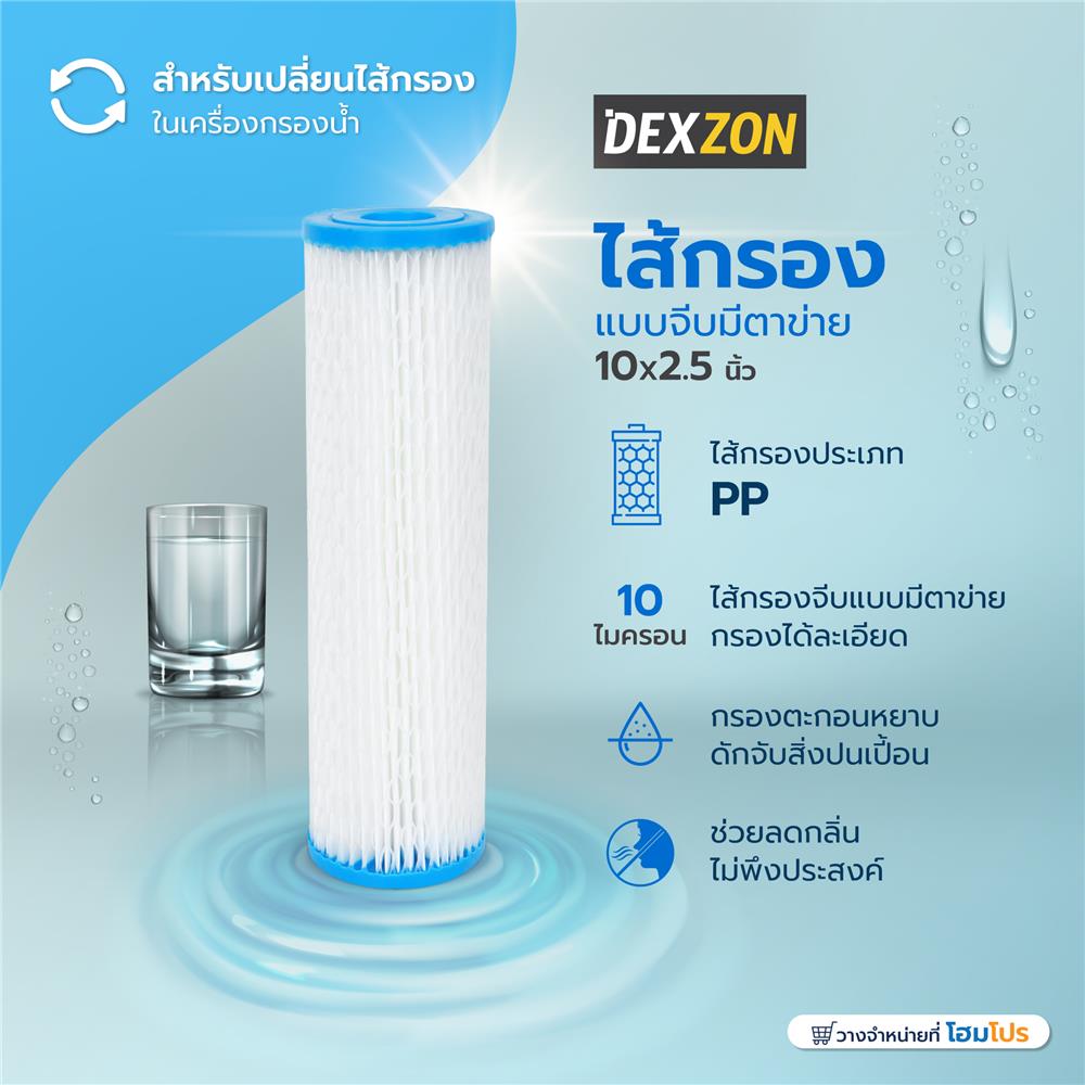 ไส้กรองแบบจีบมีตาข่าย  DEXZON 10X2.5 นิ้ว 10 ไมครอน