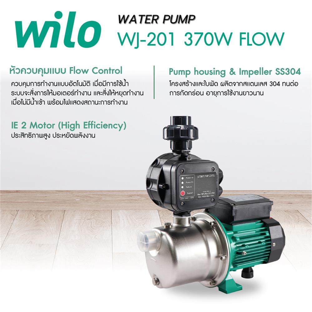 ปั๊มอัตโนมัติ WILO FLOW CONTROL WJ-201 370 วัตต์