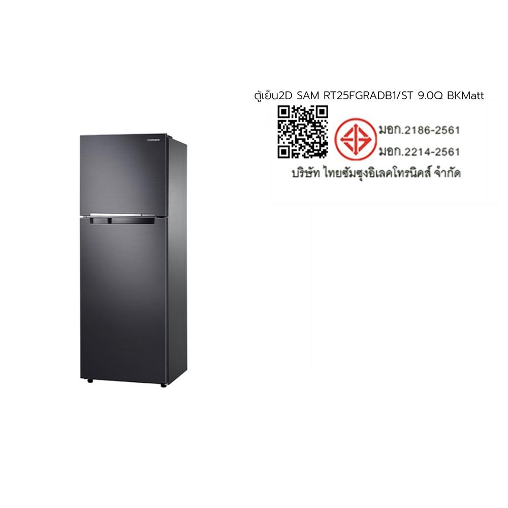 ตู้เย็น 2 ประตู SAMSUNG RT25FGRADB1/ST 9.0 คิว