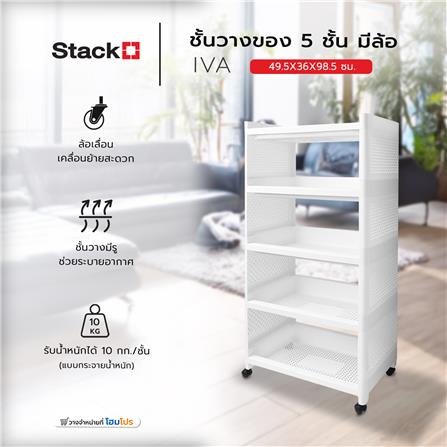 ชั้นวางของ 5 ชั้น มีล้อ STACKO IVA 49.5X36X98.5 ซม. สีขาว_5