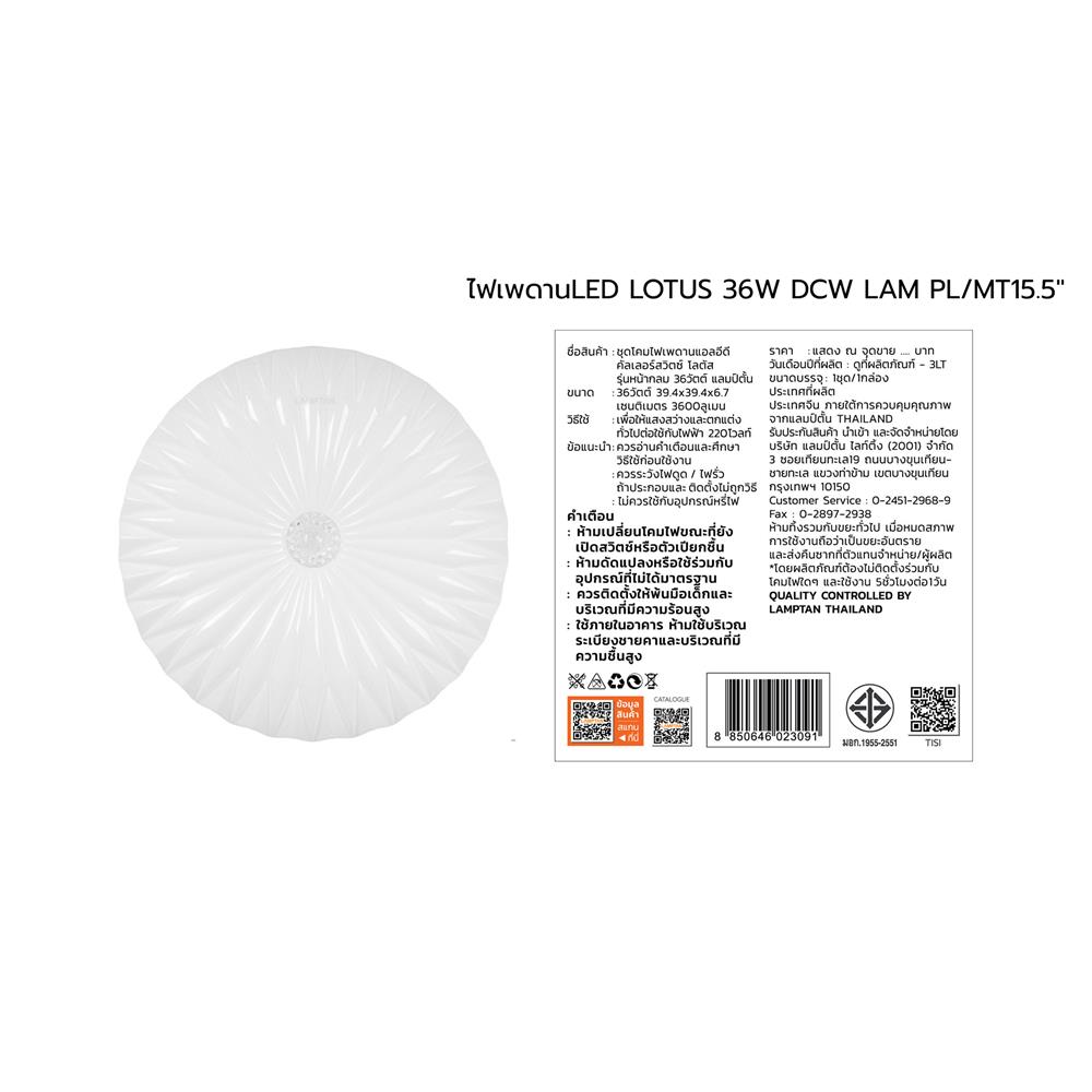 ไฟเพดาน LED LAMPTAN LOTUS 15.5 นิ้ว 36 วัตต์ DAYLIGHT/COOL WHITE/WARM WHITE สีขาว