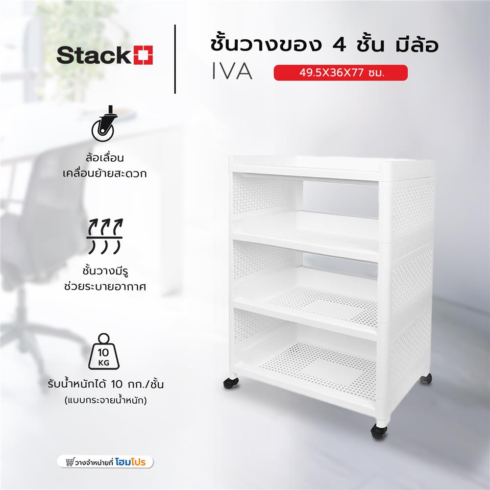 ชั้นวางของ 4 ชั้น มีล้อ STACKO IVA 49.5X36X77 ซม. สีขาว