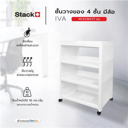ชั้นวางของ 4 ชั้น มีล้อ STACKO IVA 49.5X36X77 ซม. สีขาว_5