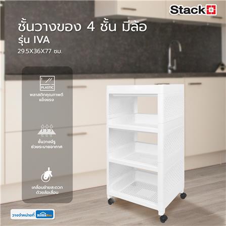 ชั้นวางของ 4 ชั้น มีล้อ STACKO IVA 29.5X36X77 ซม. สีขาว_6